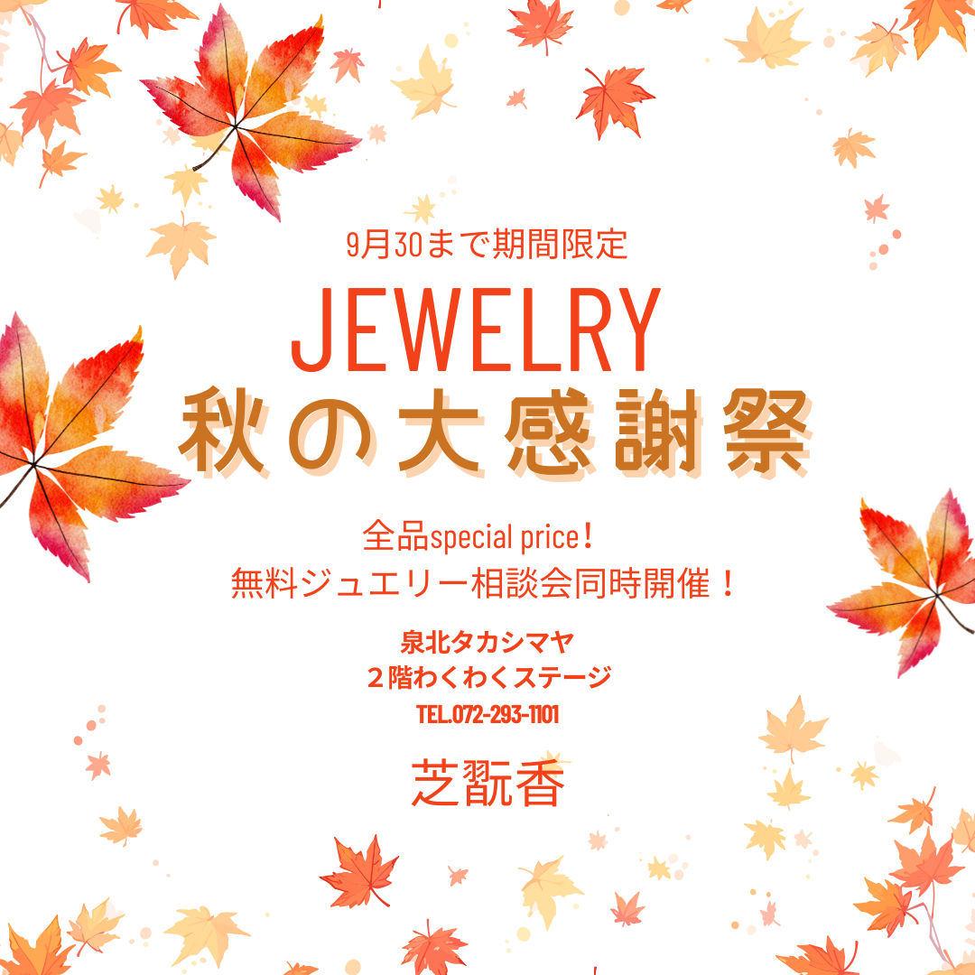 泉北タカシマヤ店にて「JEWELRY秋の大感謝祭」を開催します【9月30日まで】